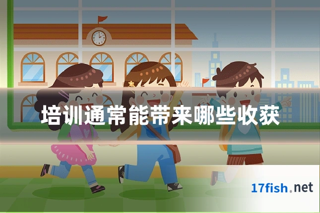 培训通常能带来哪些收获