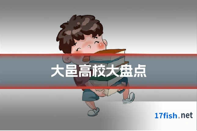 大邑高校大盘点