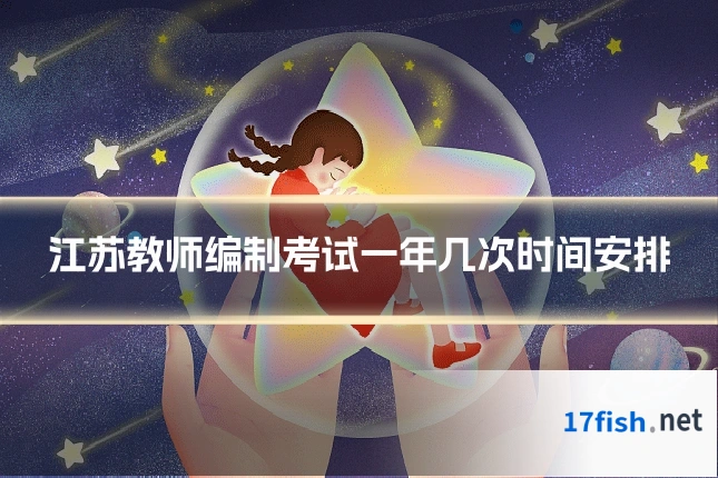 江苏教师编制考试一年几次时间安排
