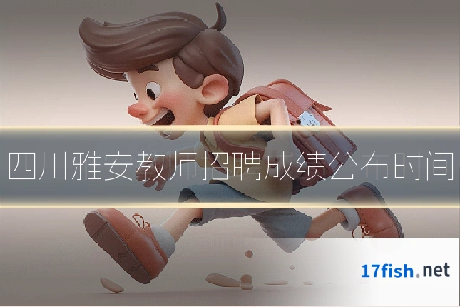 四川雅安教师招聘成绩公布时间