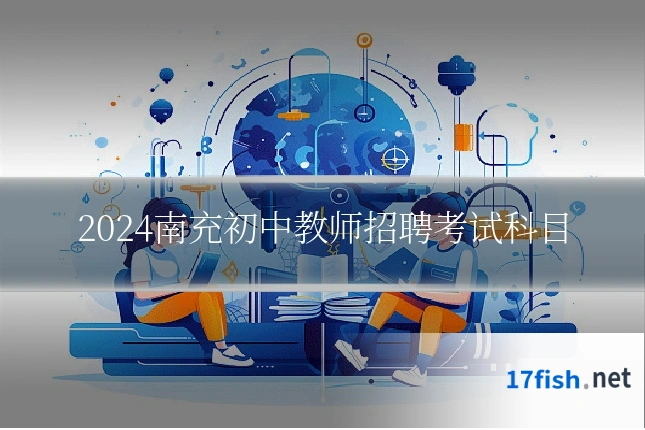 2024南充初中教师招聘考试科目