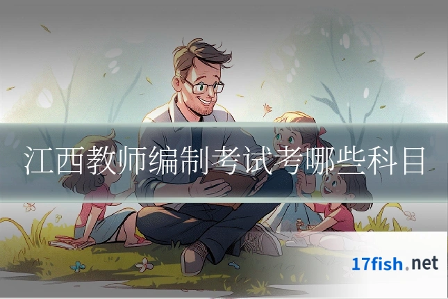 江西教师编制考试考哪些科目