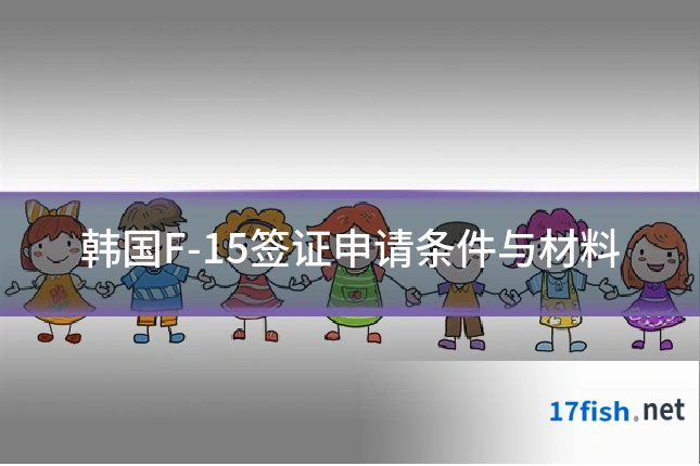 韩国F-15签证申请条件与材料