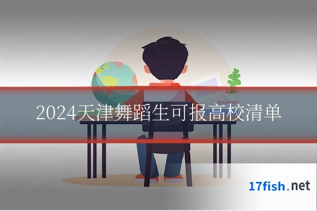 2024天津舞蹈生可报高校清单