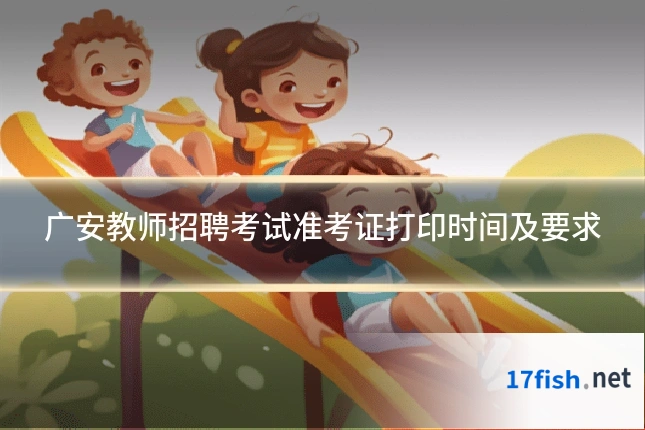 广安教师招聘考试准考证打印时间及要求