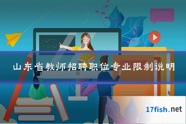山东省教师招聘职位专业限制说明