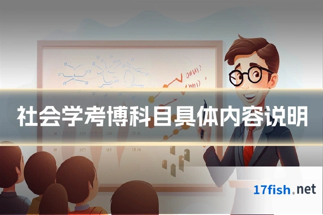 社会学考博科目具体内容说明