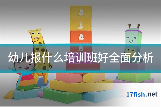 幼儿报什么培训班好全面分析