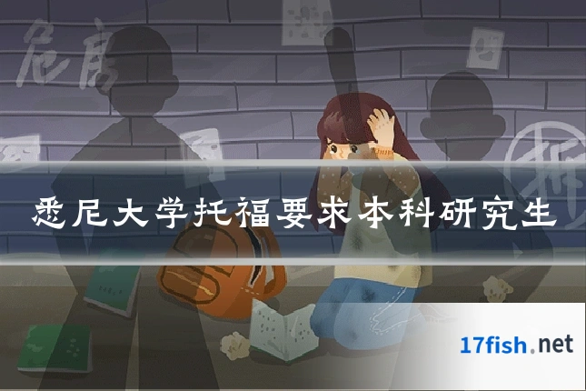 悉尼大学托福要求本科研究生