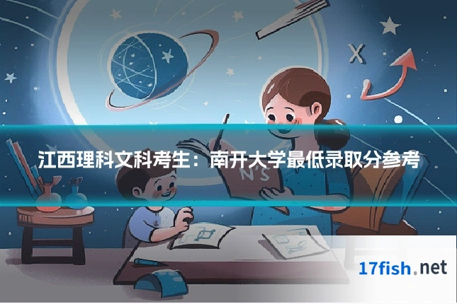 江西理科文科考生:南开大学最低录取分参考