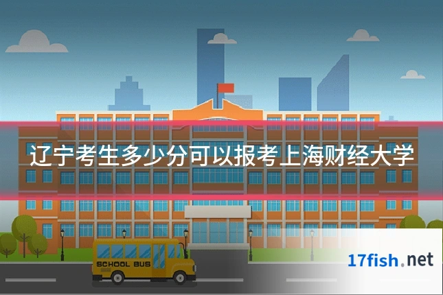 辽宁考生多少分可以报考上海财经大学