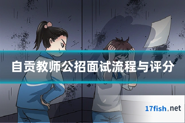 自贡教师公招面试流程与评分
