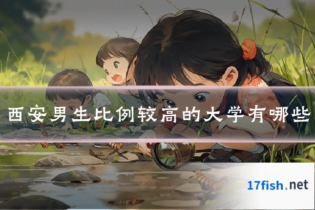 西安男生比例较高的大学有哪些