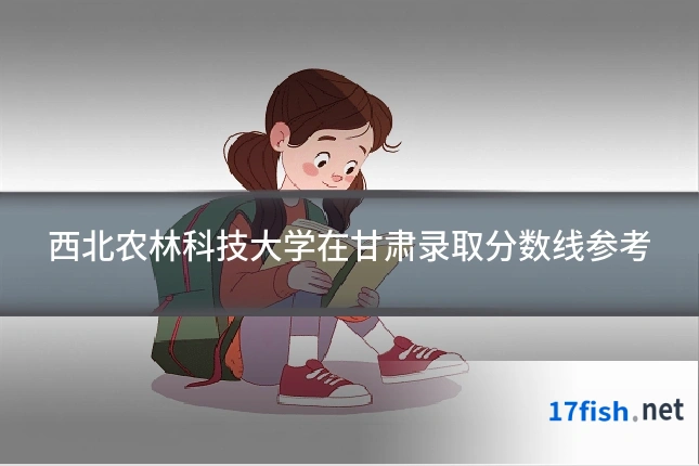 西北农林科技大学在甘肃录取分数线参考