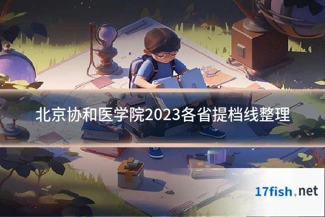 北京协和医学院2023各省提档线整理