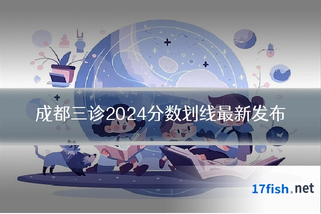 成都三诊2024分数划线最新发布