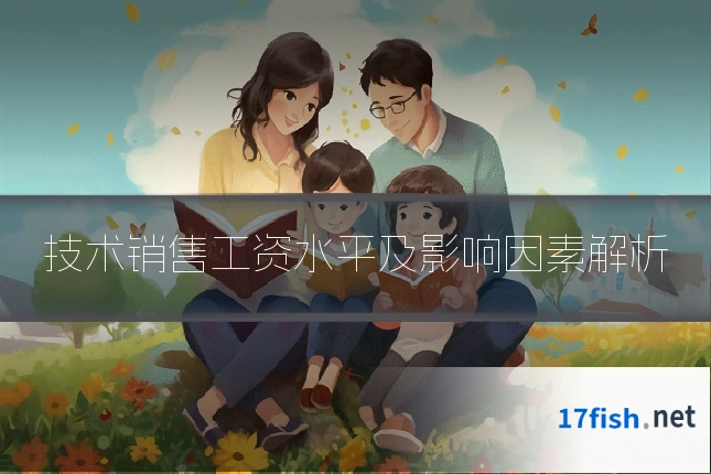 技术销售工资水平及影响因素解析
