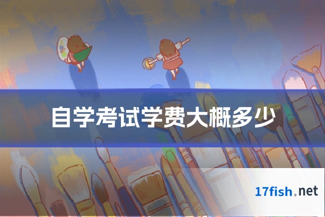 自学考试学费大概多少