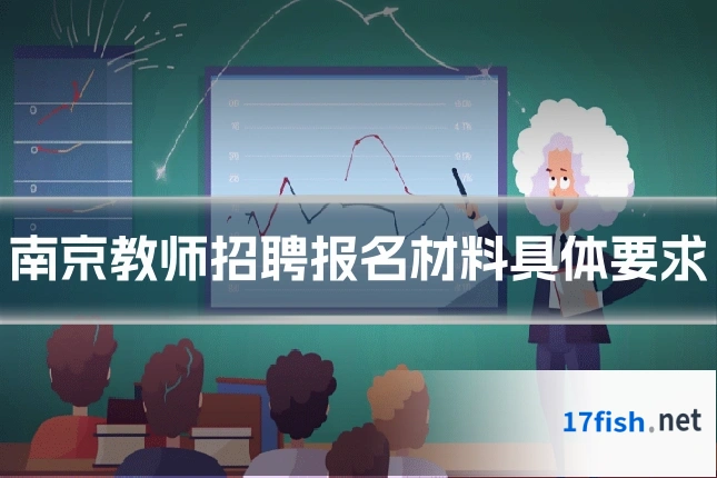 南京教师招聘报名材料具体要求
