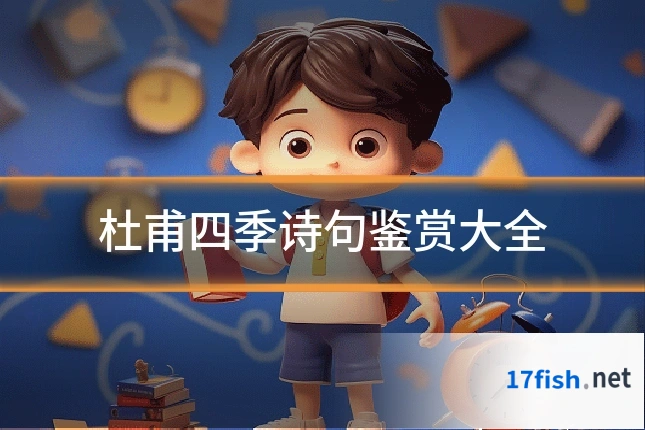 杜甫四季诗句鉴赏大全