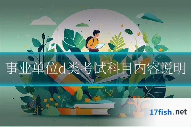事业单位d类考试科目内容说明