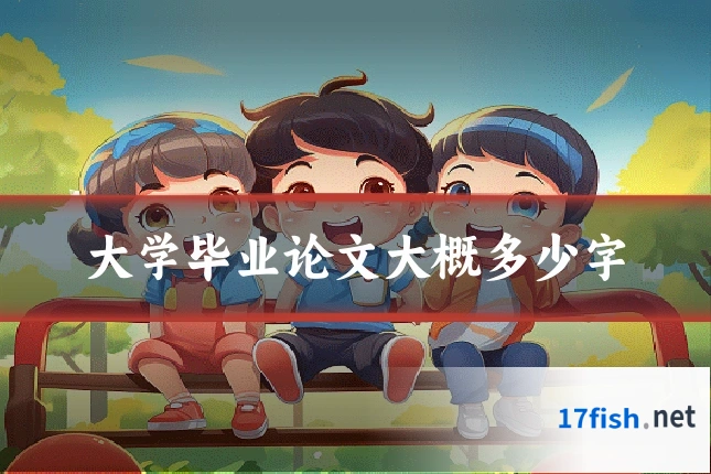 大学毕业论文大概多少字