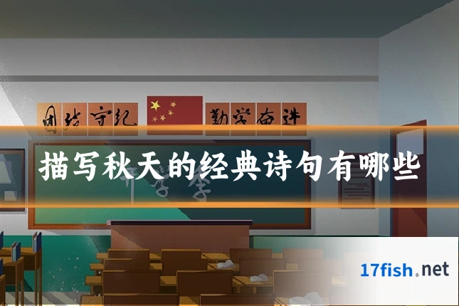 描写秋天的经典诗句有哪些