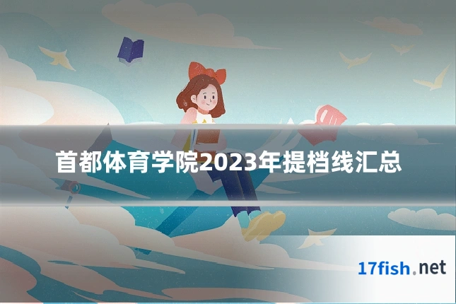 首都体育学院2023年提档线汇总