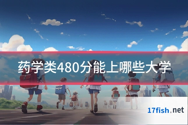 药学类480分能上哪些大学