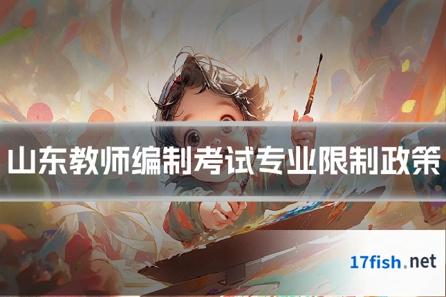 山东教师编制考试专业限制政策