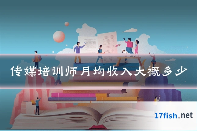 传媒培训师月均收入大概多少
