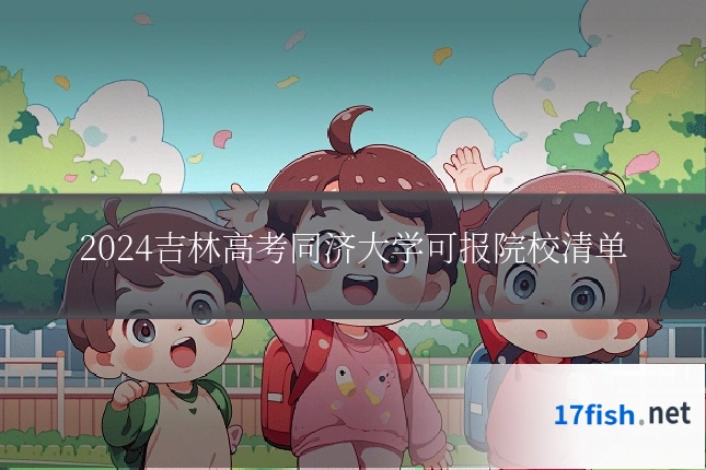 2024吉林高考同济大学可报院校清单