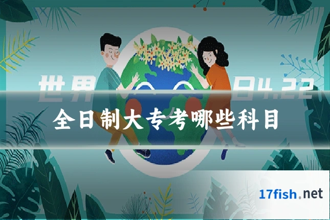 全日制大专考哪些科目