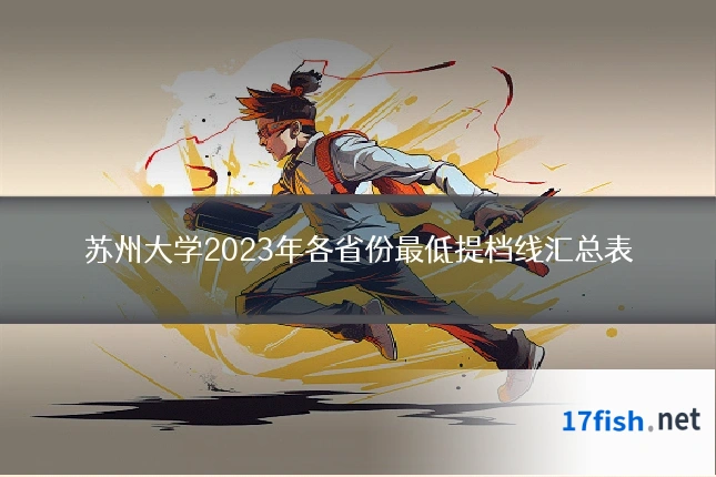 苏州大学2023年各省份最低提档线汇总表