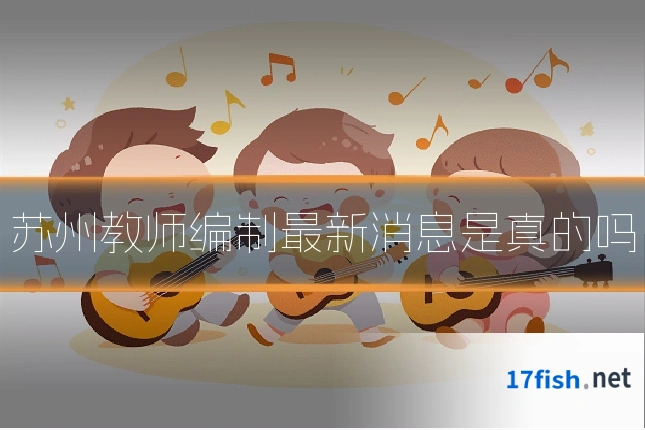 苏州教师编制最新消息是真的吗