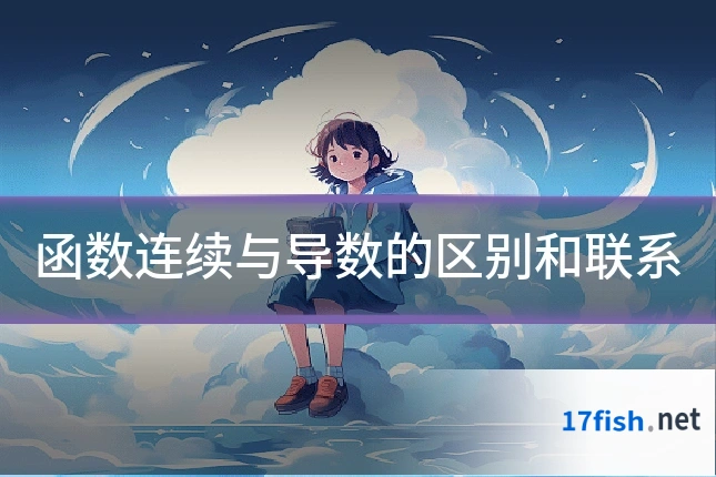 函数连续与导数的区别和联系