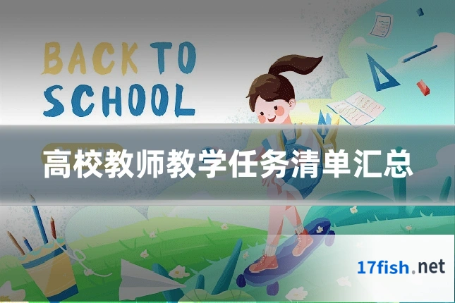 高校教师教学任务清单汇总