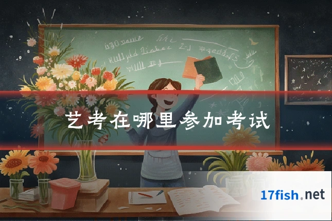 艺考在哪里参加考试