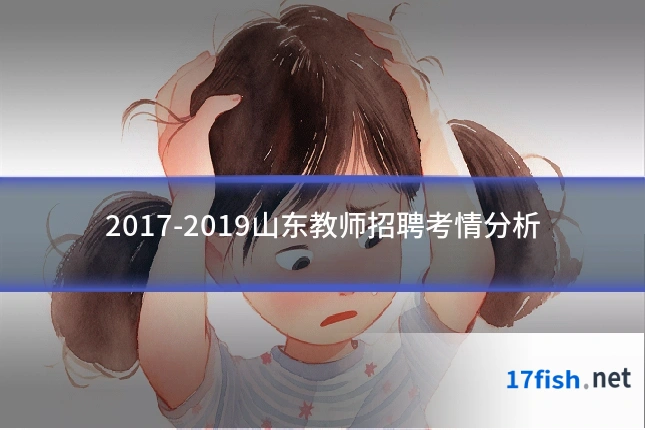2017-2019山东教师招聘考情分析