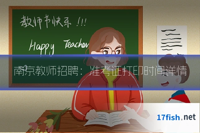 南京教师招聘：准考证打印时间详情