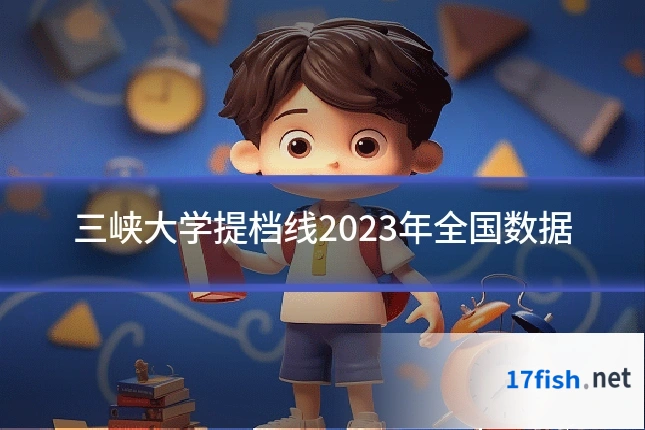 三峡大学提档线2023年全国数据