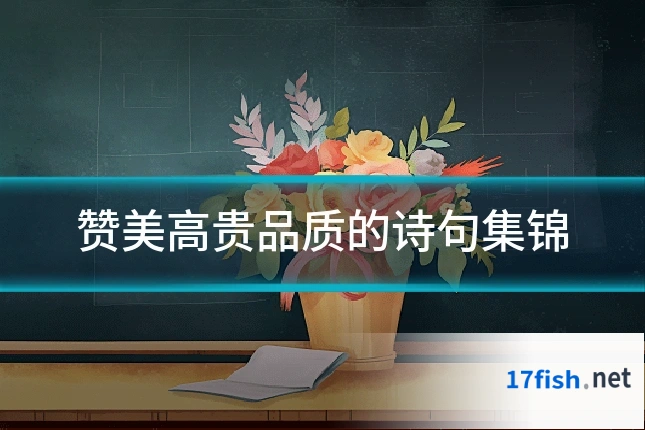 赞美高贵品质的诗句集锦