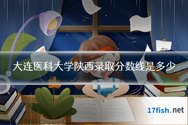 大连医科大学陕西录取分数线是多少