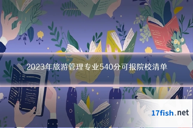 2023年旅游管理专业540分可报院校清单