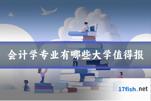 会计学专业有哪些大学值得报