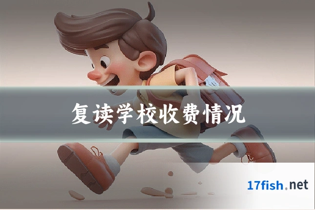 复读学校收费情况