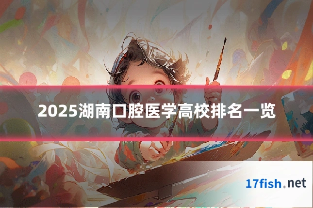 2025湖南口腔医学高校排名一览