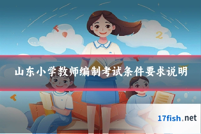 山东小学教师编制考试条件要求说明