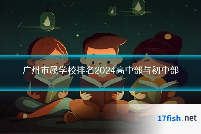 广州市属学校排名2024高中部与初中部