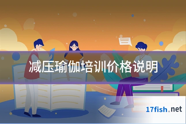 减压瑜伽培训价格说明